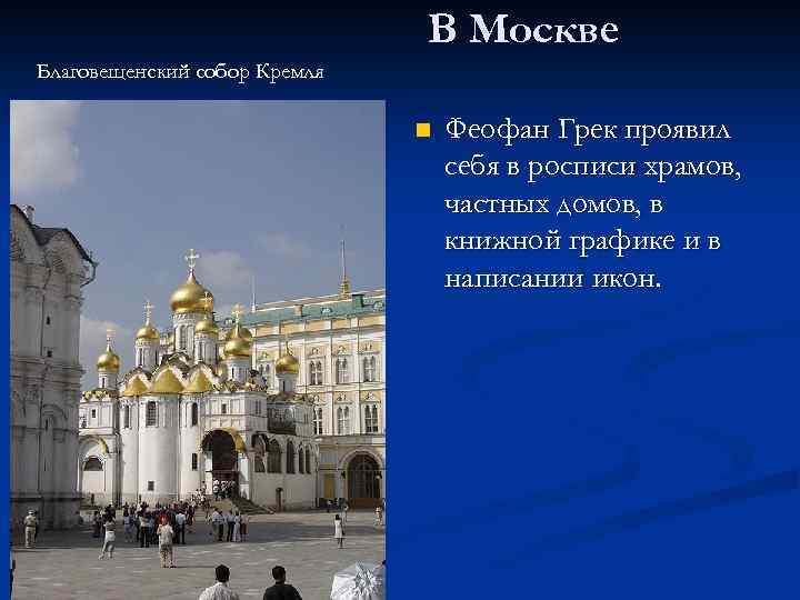В Москве Благовещенский собор Кремля n Феофан Грек проявил себя в росписи храмов, частных