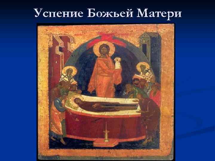 Успение Божьей Матери 