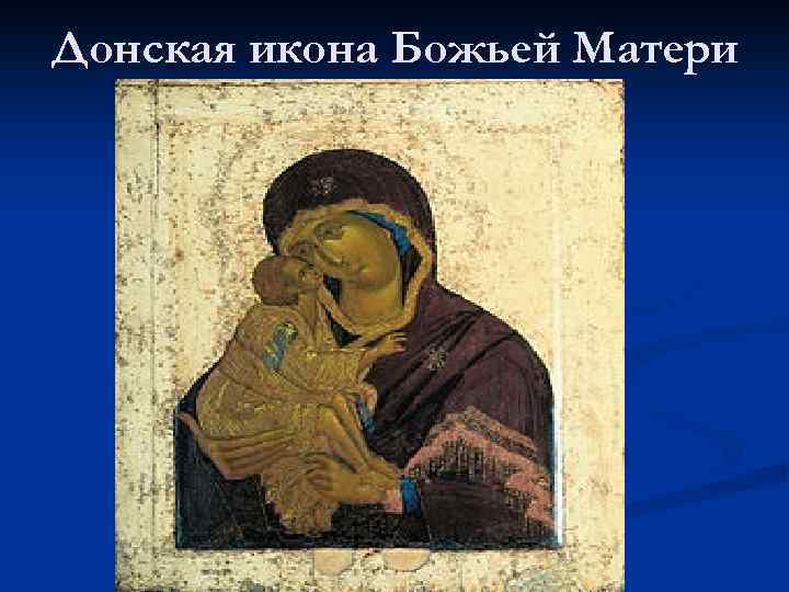 Донская икона Божьей Матери 