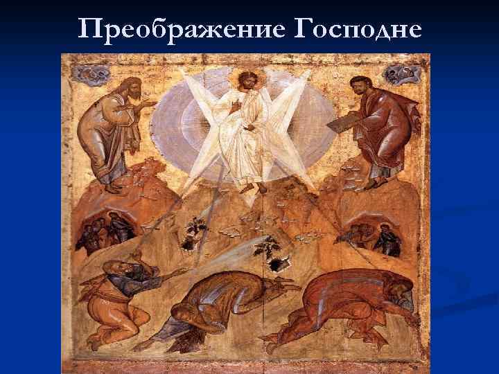 Преображение Господне 