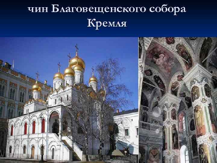 чин Благовещенского собора Кремля 