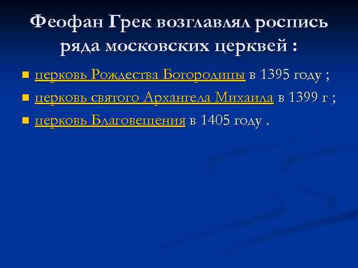 Феофан Грек возглавлял роспись ряда московских церквей : церковь Рождества Богородицы в 1395 году