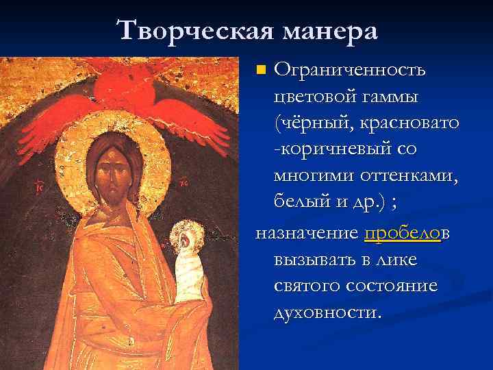 Творческая манера Ограниченность цветовой гаммы (чёрный, красновато -коричневый со многими оттенками, белый и др.