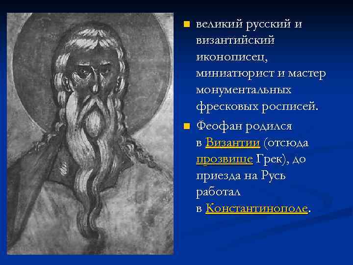 n n великий русский и византийский иконописец, миниатюрист и мастер монументальных фресковых росписей. Феофан
