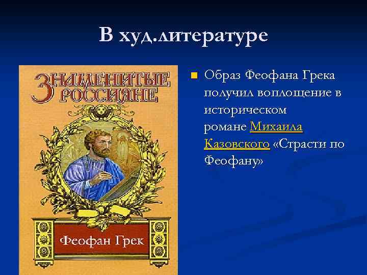 В худ. литературе n Образ Феофана Грека получил воплощение в историческом романе Михаила Казовского