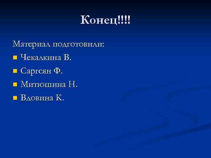 Конец!!!! Материал подготовили: n Чекалкина В. n Саргсян Ф. n Митюшина Н. n Вдовина