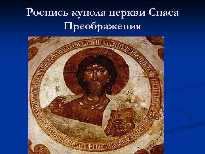 Роспись купола церкви Спаса Преображения 