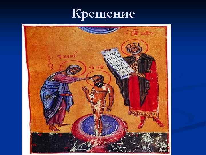 Крещение 