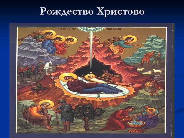 Рождество Христово 