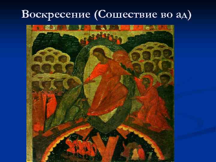 Воскресение (Сошествие во ад) 