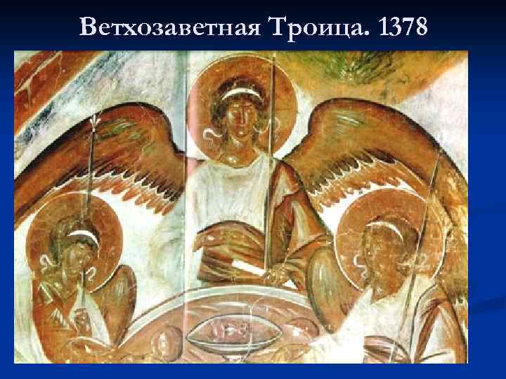 Ветхозаветная Троица. 1378 