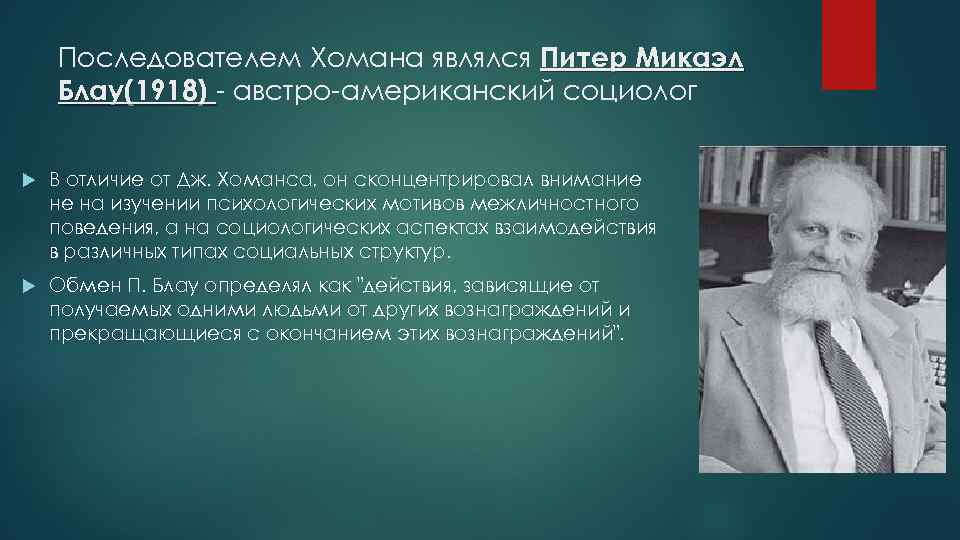 Джордж хоманс. Джордж Хоманс социология. Теория социального обмена Дж Хоманса. Дж Хоманс и п Блау. Теория «социального обмена» д. Хоманса..