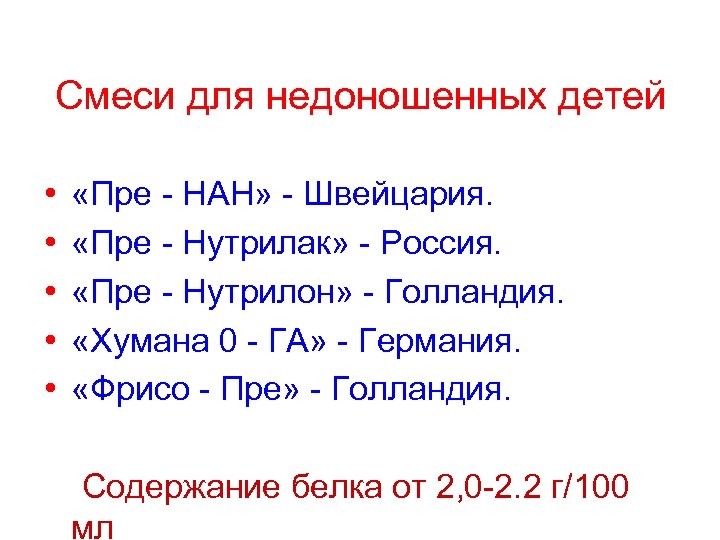 Смеси для недоношенных детей • • • «Пре НАН» Швейцария. «Пре Нутрилак» Россия. «Пре