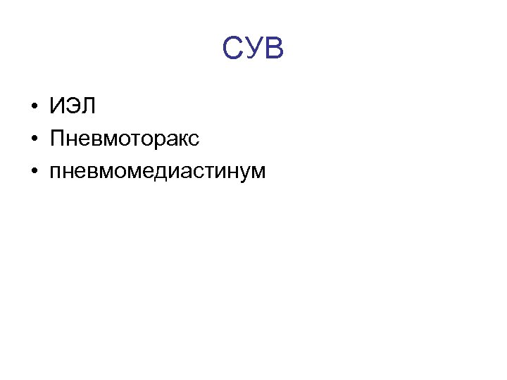 СУВ • ИЭЛ • Пневмоторакс • пневмомедиастинум 