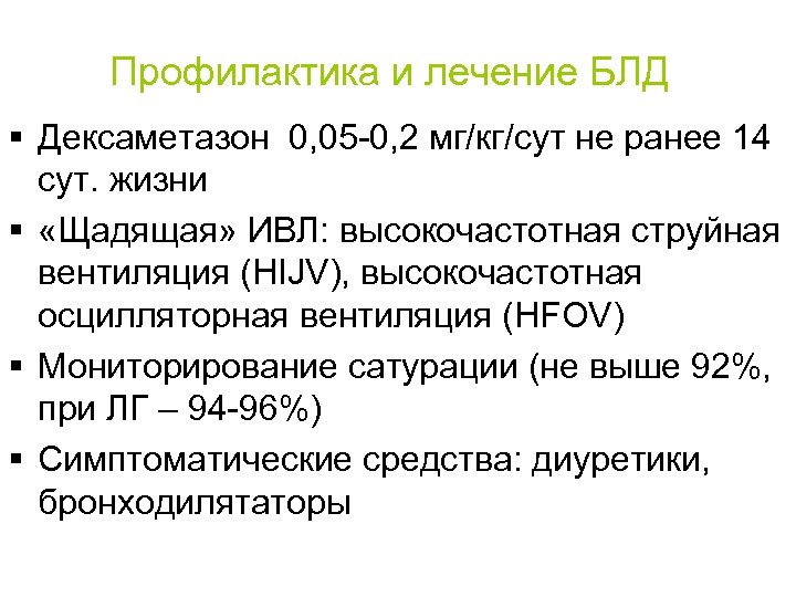 Профилактика и лечение БЛД § Дексаметазон 0, 05 0, 2 мг/кг/сут не ранее 14
