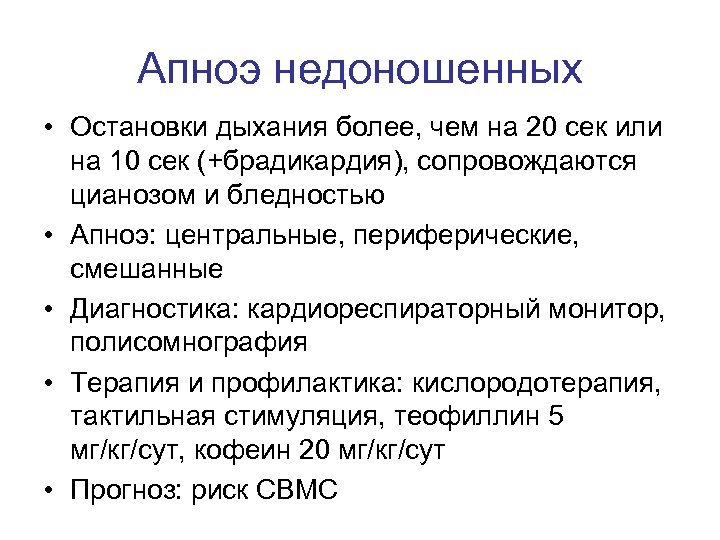 Апноэ недоношенных • Остановки дыхания более, чем на 20 сек или на 10 сек