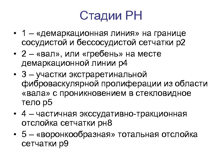 Стадии РН • 1 – «демаркационная линия» на границе сосудистой и бессосудистой сетчатки р2