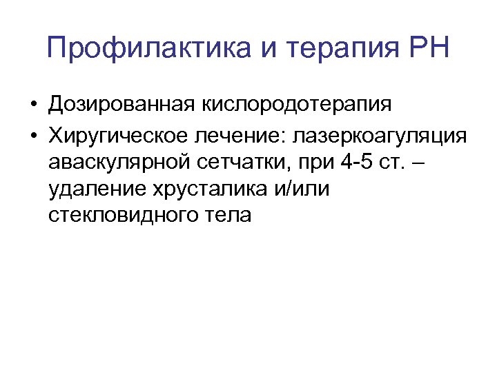 Профилактика и терапия РН • Дозированная кислородотерапия • Хиругическое лечение: лазеркоагуляция аваскулярной сетчатки, при