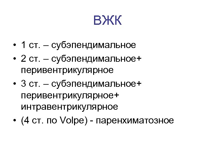 ВЖК • 1 ст. – субэпендимальное • 2 ст. – субэпендимальное+ перивентрикулярное • 3