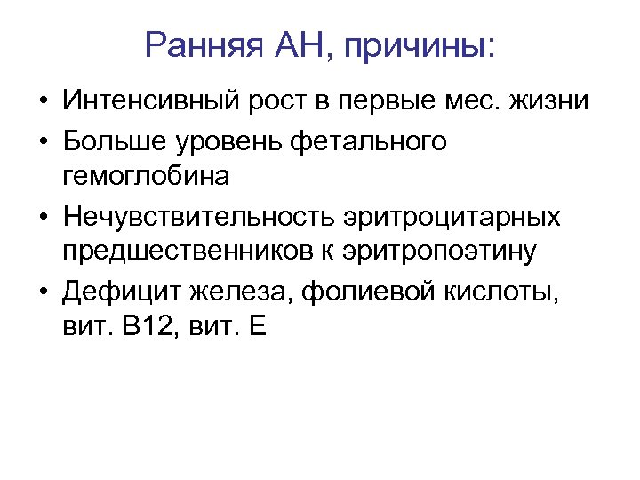 Ранняя АН, причины: • Интенсивный рост в первые мес. жизни • Больше уровень фетального
