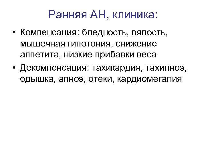 Ранняя АН, клиника: • Компенсация: бледность, вялость, мышечная гипотония, снижение аппетита, низкие прибавки веса