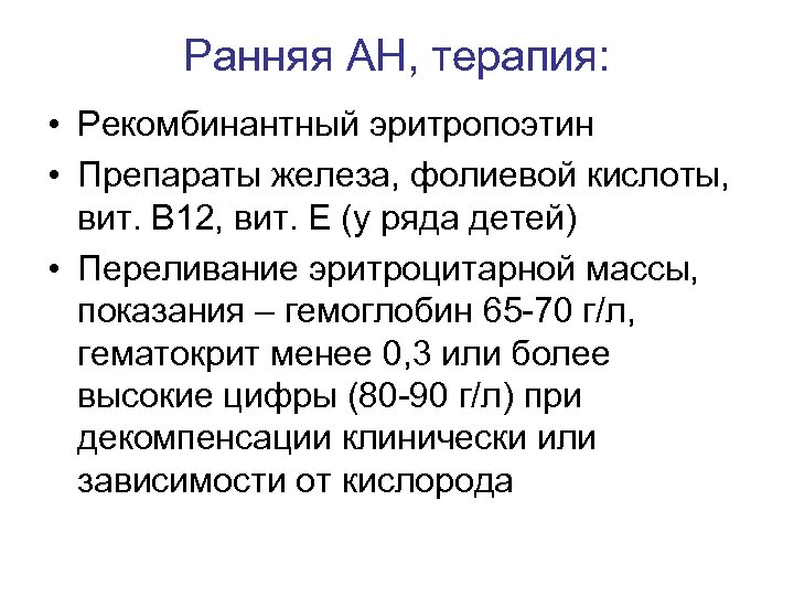 Ранняя АН, терапия: • Рекомбинантный эритропоэтин • Препараты железа, фолиевой кислоты, вит. В 12,