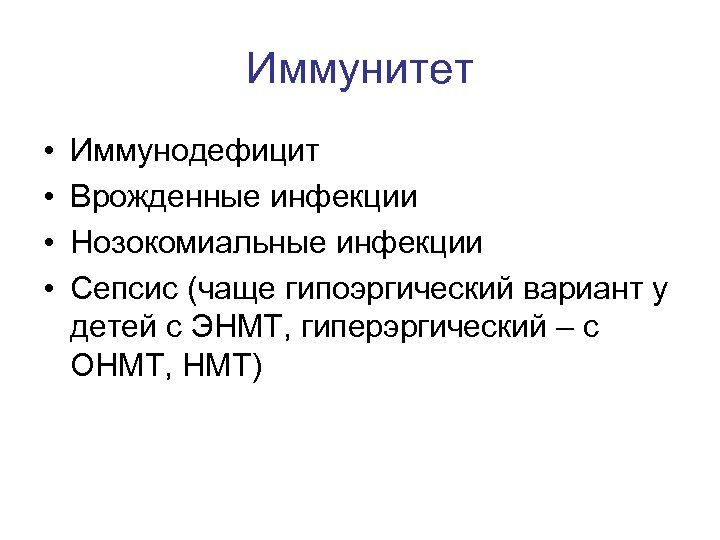 Иммунитет • • Иммунодефицит Врожденные инфекции Нозокомиальные инфекции Сепсис (чаще гипоэргический вариант у детей