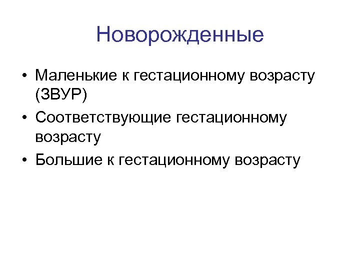 Новорожденные • Маленькие к гестационному возрасту (ЗВУР) • Соответствующие гестационному возрасту • Большие к