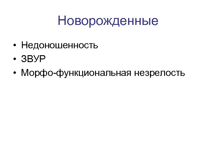 Новорожденные • Недоношенность • ЗВУР • Морфо функциональная незрелость 