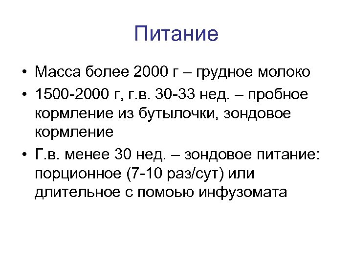 Питание • Масса более 2000 г – грудное молоко • 1500 2000 г, г.