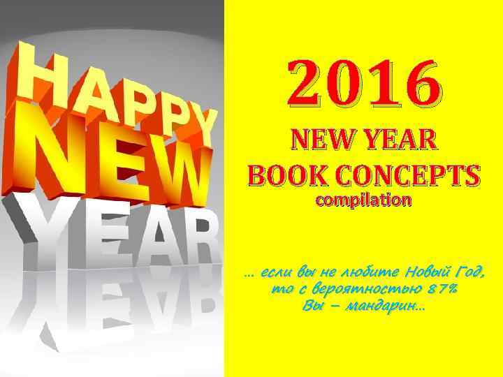 2016 NEW YEAR BOOK CONCEPTS compilation … если вы не любите Новый Год, то