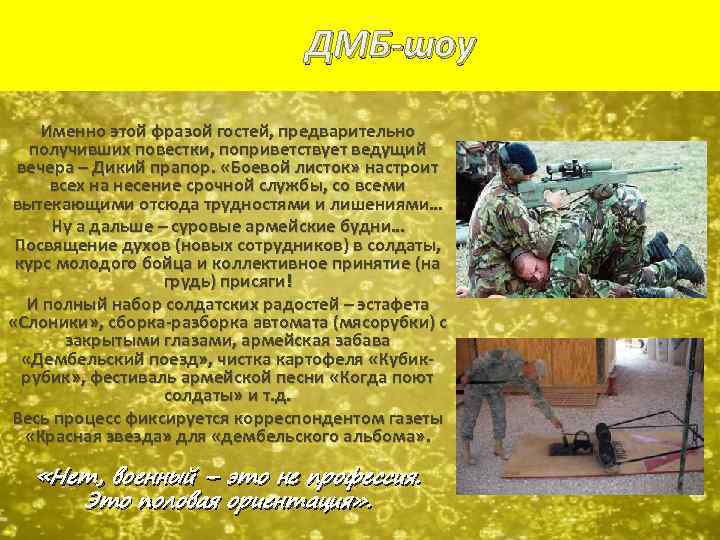 ДМБ-шоу Именно этой фразой гостей, предварительно получивших повестки, поприветствует ведущий вечера – Дикий прапор.