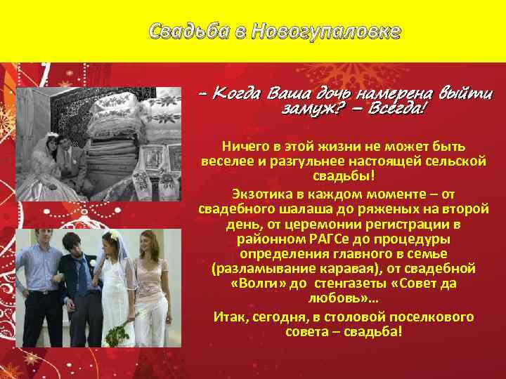 Свадьба в Новогупаловке - Когда Ваша дочь намерена выйти замуж? – Всегда! Ничего в