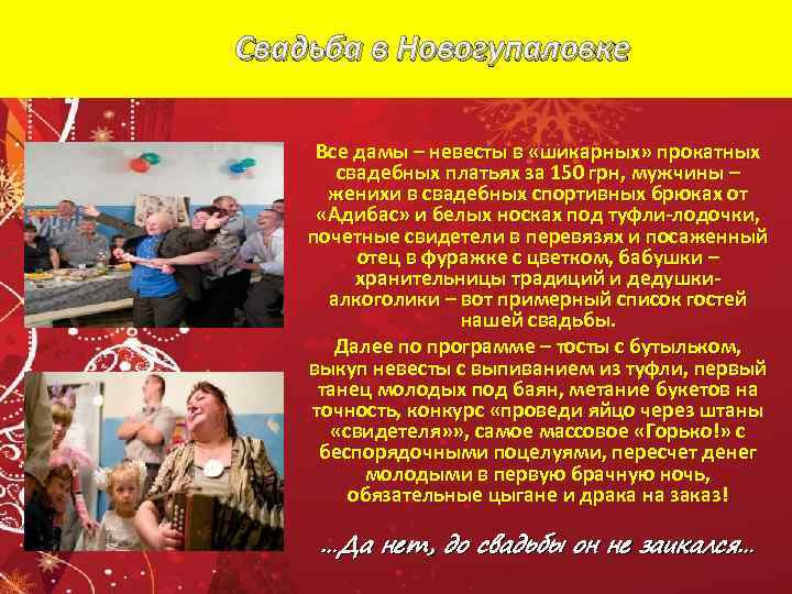 Свадьба в Новогупаловке Все дамы – невесты в «шикарных» прокатных свадебных платьях за 150
