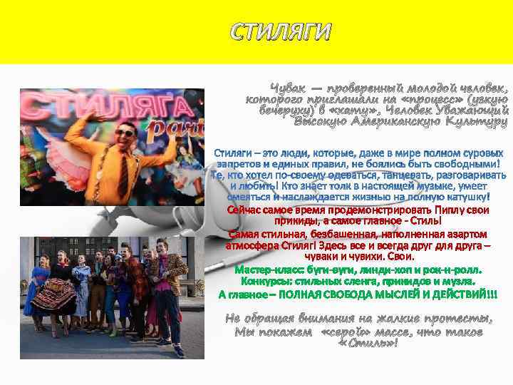 СТИЛЯГИ Сейчас самое время продемонстрировать Пиплу свои прикиды, а самое главное - Стиль! Самая
