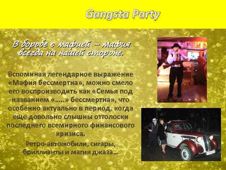 Gangsta Party В борьбе с мафией – мафия всегда на нашей стороне. Вспоминая легендарное