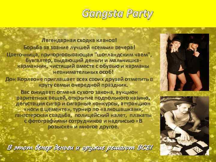 Gangsta Party Легендарная сходка кланов! Борьба за звание лучшей «семьи» вечера! Цветочница, приторговывающая "шотландским