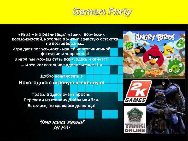 Gamers Party «Игра – это реализация наших творческих возможностей, которые в жизни зачастую остаются