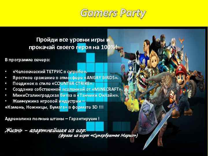 Gamers Party Пройди все уровни игры и прокачай своего героя на 100%! В программе