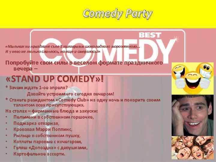 Comedy Party «Мальчик на празднике съел 5 килограмм шоколадного мороженного… И у него не