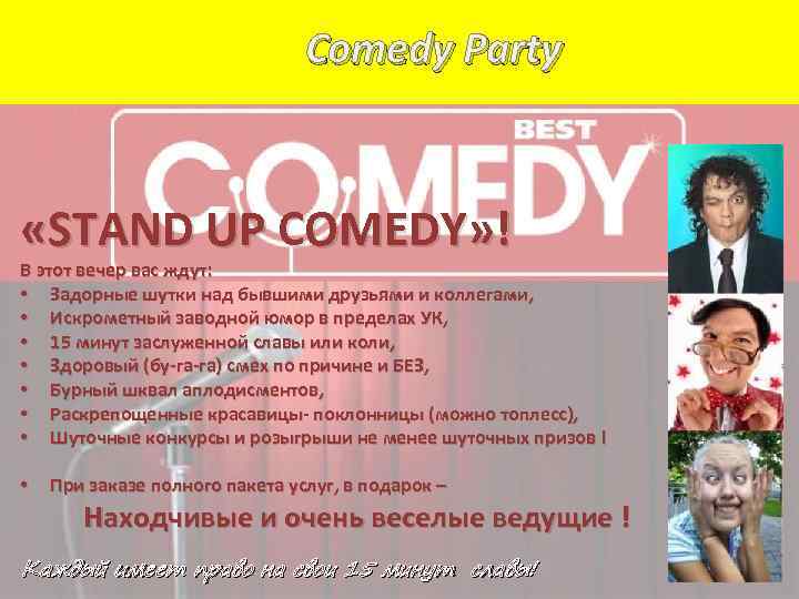 Comedy Party «STAND UP COMEDY» ! В этот вечер вас ждут: • Задорные шутки