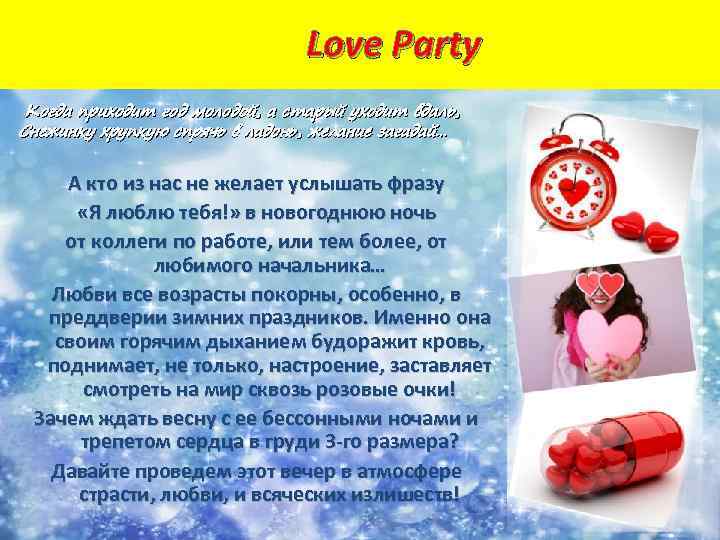 Love Party Когда приходит год молодой, а старый уходит вдаль, Снежинку хрупкую спрячь в