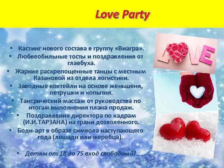 Love Party • Кастинг нового состава в группу «Виагра» . • Любвеобильные тосты и