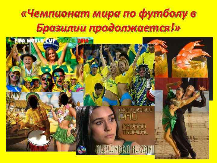  «Чемпионат мира по футболу в Бразилии продолжается!» 