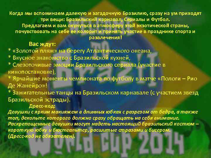 Когда мы вспоминаем далекую и загадочную Бразилию, сразу на ум приходят три вещи: Бразильский