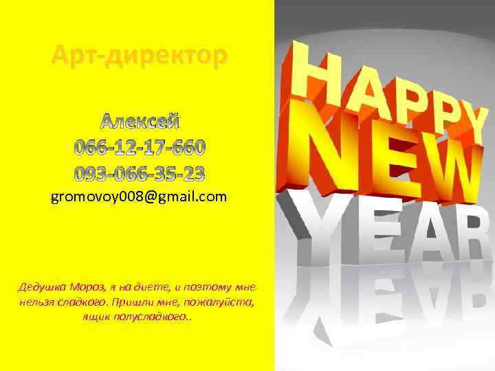 Арт-директор Алексей 066 -12 -17 -660 093 -066 -35 -23 gromovoy 008@gmail. com Дедушка