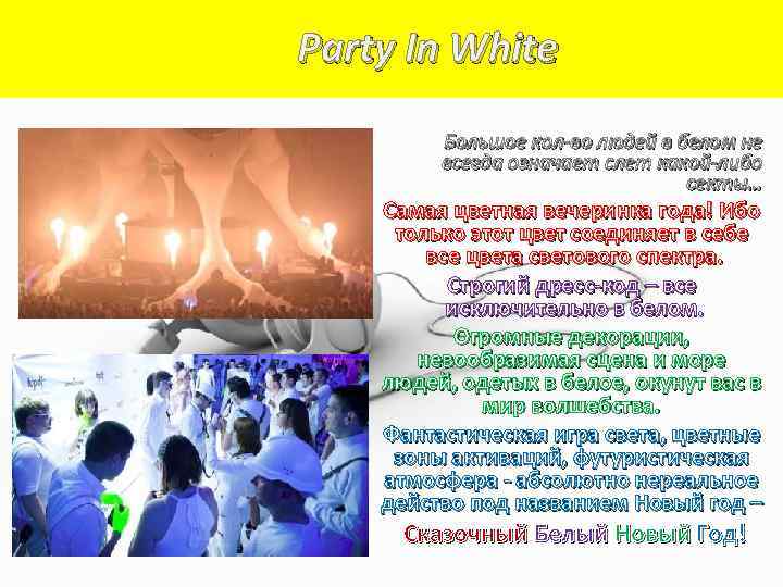 Party In White Большое кол-во людей в белом не всегда означает слет какой-либо секты…