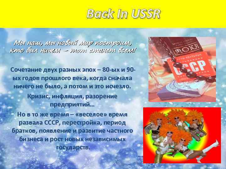 Back In USSR Мы наш, мы новый мир построим, кто был ничем – тот