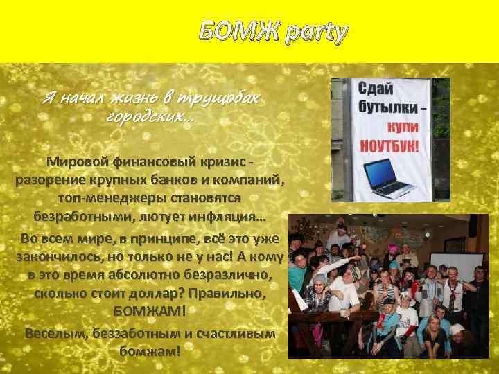 БОМЖ party Я начал жизнь в трущобах городских… Мировой финансовый кризис разорение крупных банков