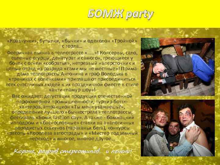 БОМЖ party «Кравчучки» , бутылки, «бычки» и одеколон «Тройной» с горла… Фееричная пьянка в